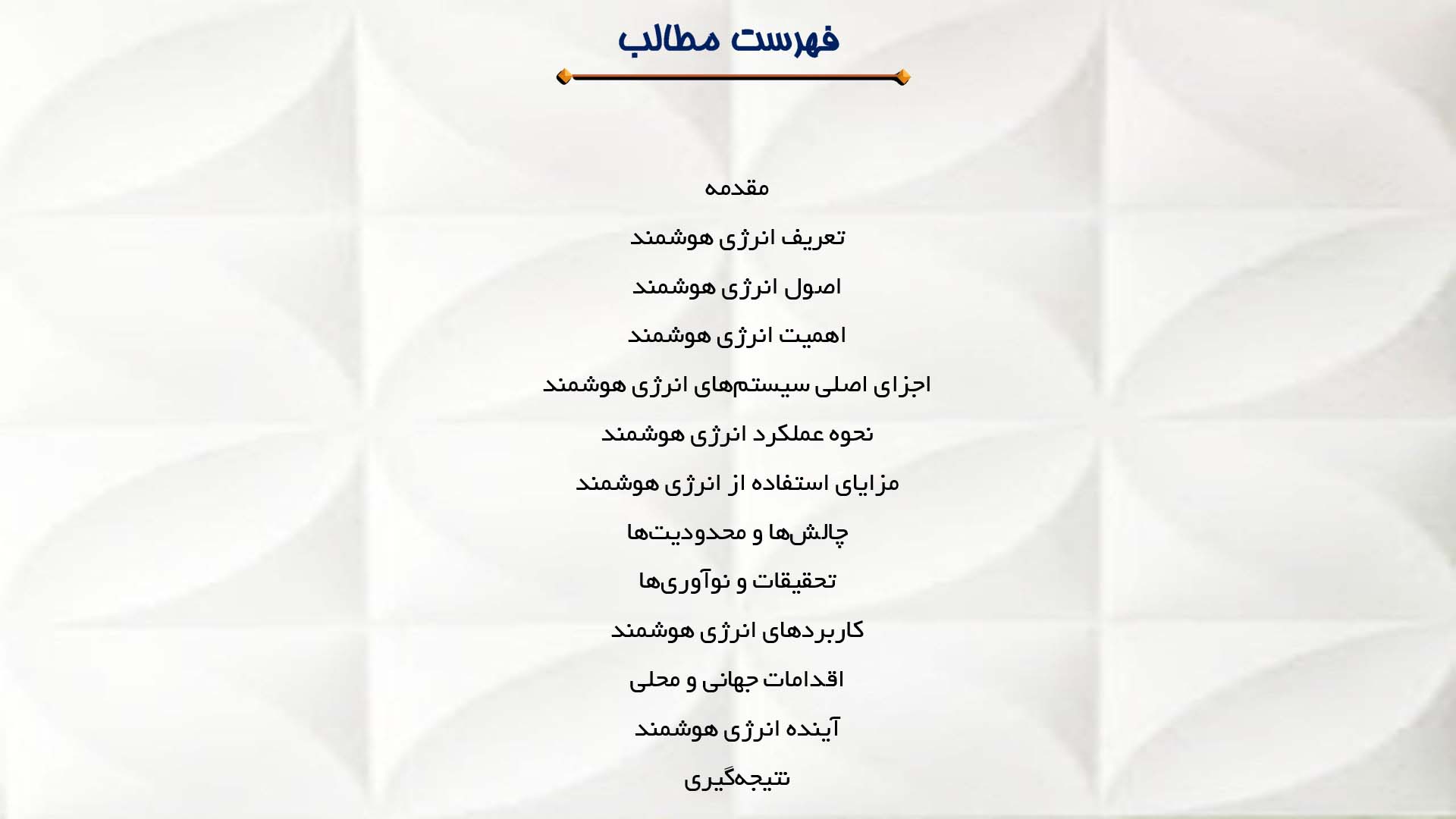 پاورپوینت در مورد اصول انرژی هوشمند